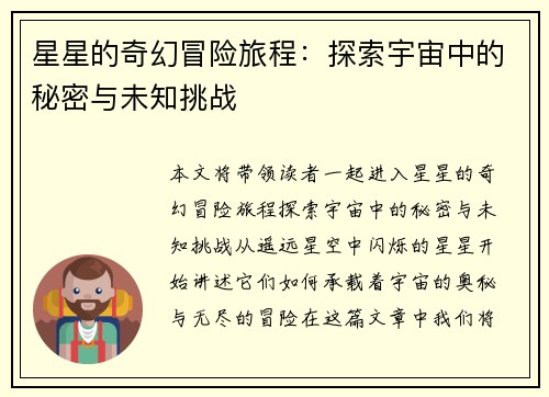 星星的奇幻冒险旅程：探索宇宙中的秘密与未知挑战