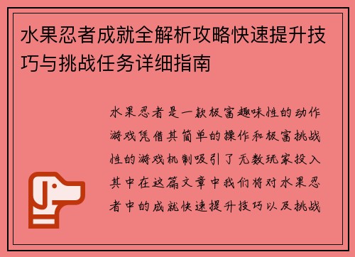 水果忍者成就全解析攻略快速提升技巧与挑战任务详细指南