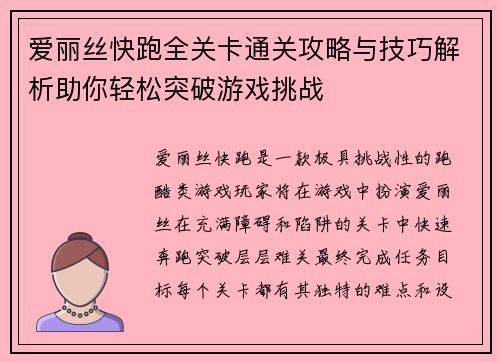爱丽丝快跑全关卡通关攻略与技巧解析助你轻松突破游戏挑战