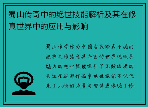 蜀山传奇中的绝世技能解析及其在修真世界中的应用与影响