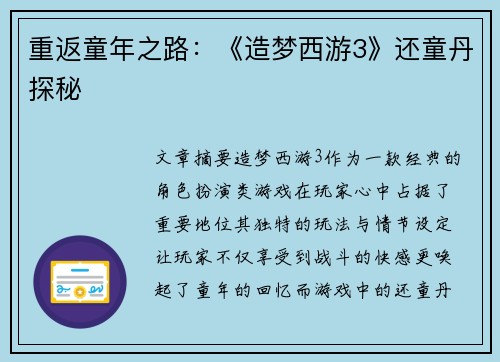 重返童年之路：《造梦西游3》还童丹探秘