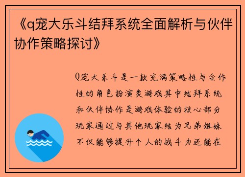 《q宠大乐斗结拜系统全面解析与伙伴协作策略探讨》