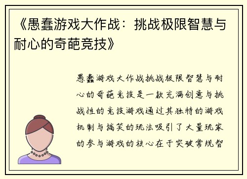 《愚蠢游戏大作战：挑战极限智慧与耐心的奇葩竞技》