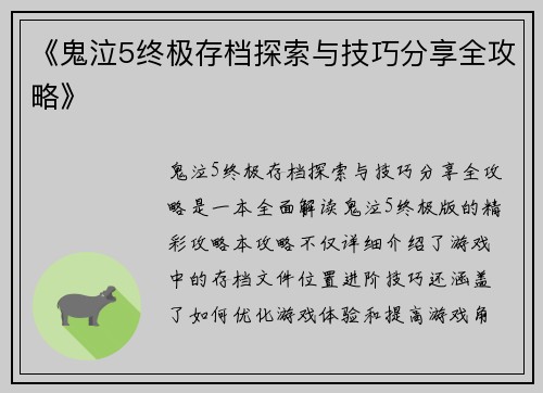 《鬼泣5终极存档探索与技巧分享全攻略》