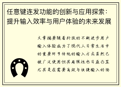 任意键连发功能的创新与应用探索：提升输入效率与用户体验的未来发展
