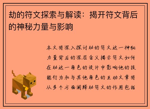 劫的符文探索与解读：揭开符文背后的神秘力量与影响
