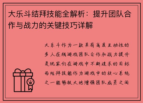 大乐斗结拜技能全解析：提升团队合作与战力的关键技巧详解