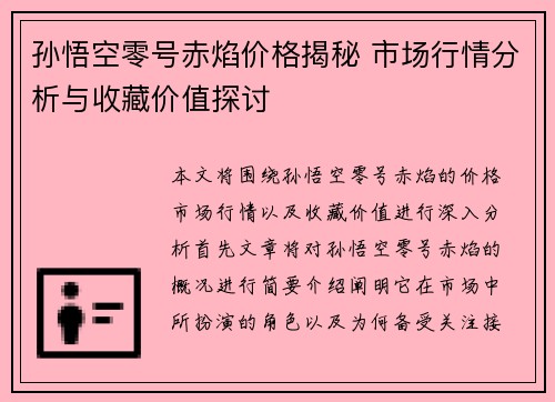 孙悟空零号赤焰价格揭秘 市场行情分析与收藏价值探讨