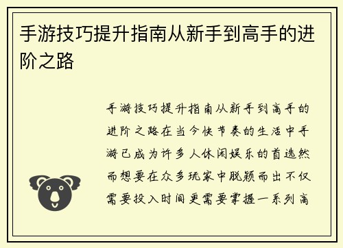 手游技巧提升指南从新手到高手的进阶之路