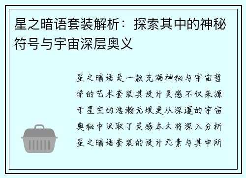 星之暗语套装解析：探索其中的神秘符号与宇宙深层奥义