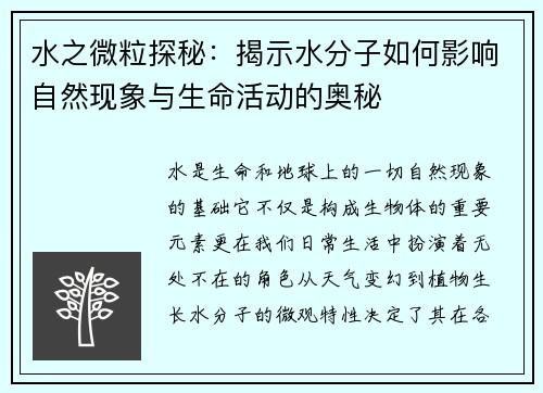 水之微粒探秘：揭示水分子如何影响自然现象与生命活动的奥秘