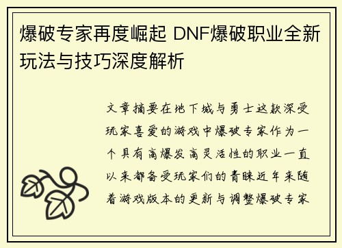 爆破专家再度崛起 DNF爆破职业全新玩法与技巧深度解析