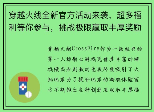 穿越火线全新官方活动来袭，超多福利等你参与，挑战极限赢取丰厚奖励
