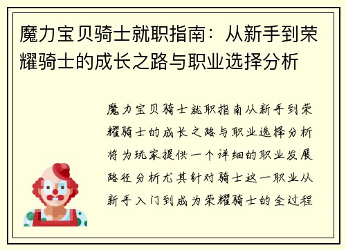魔力宝贝骑士就职指南：从新手到荣耀骑士的成长之路与职业选择分析