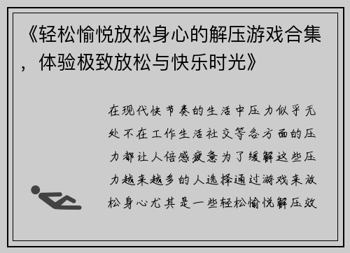 《轻松愉悦放松身心的解压游戏合集，体验极致放松与快乐时光》