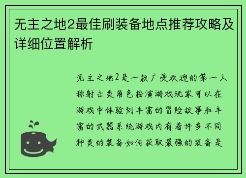 无主之地2最佳刷装备地点推荐攻略及详细位置解析