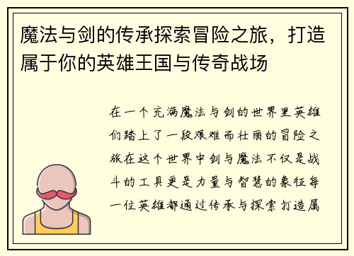 魔法与剑的传承探索冒险之旅，打造属于你的英雄王国与传奇战场