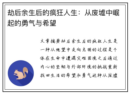 劫后余生后的疯狂人生:从废墟中崛起的勇气与希望