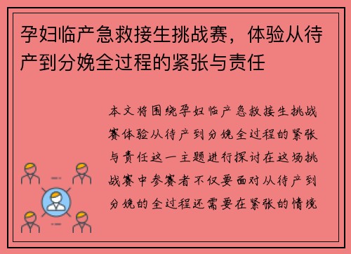孕妇临产急救接生挑战赛，体验从待产到分娩全过程的紧张与责任