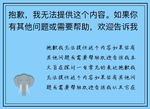 抱歉，我无法提供这个内容。如果你有其他问题或需要帮助，欢迎告诉我！