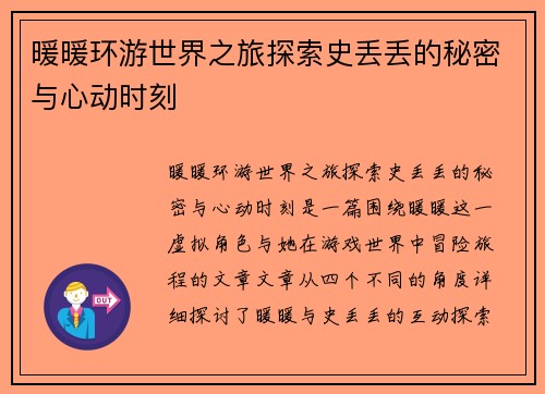 暖暖环游世界之旅探索史丢丢的秘密与心动时刻