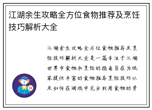 江湖余生攻略全方位食物推荐及烹饪技巧解析大全