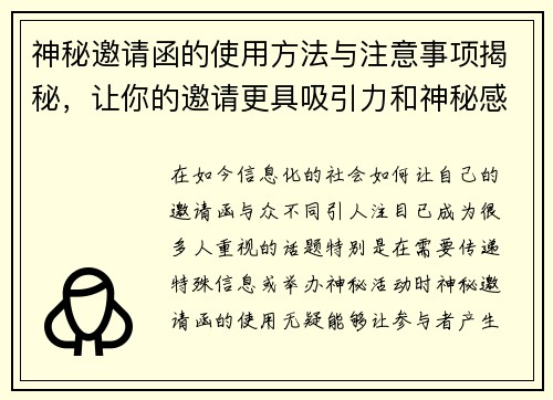 神秘邀请函的使用方法与注意事项揭秘，让你的邀请更具吸引力和神秘感
