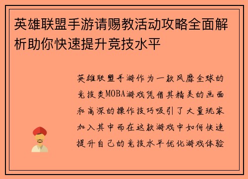 英雄联盟手游请赐教活动攻略全面解析助你快速提升竞技水平