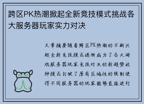 跨区PK热潮掀起全新竞技模式挑战各大服务器玩家实力对决