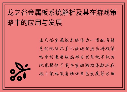 龙之谷金属板系统解析及其在游戏策略中的应用与发展