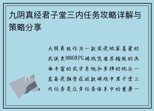 九阴真经君子堂三内任务攻略详解与策略分享
