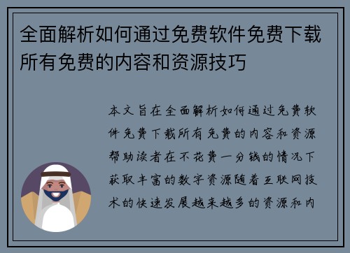 全面解析如何通过免费软件免费下载所有免费的内容和资源技巧