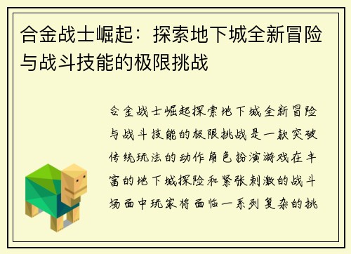 合金战士崛起：探索地下城全新冒险与战斗技能的极限挑战