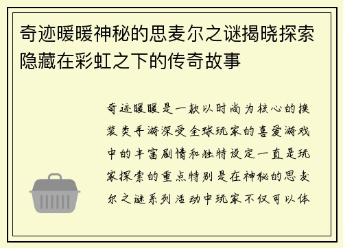 奇迹暖暖神秘的思麦尔之谜揭晓探索隐藏在彩虹之下的传奇故事
